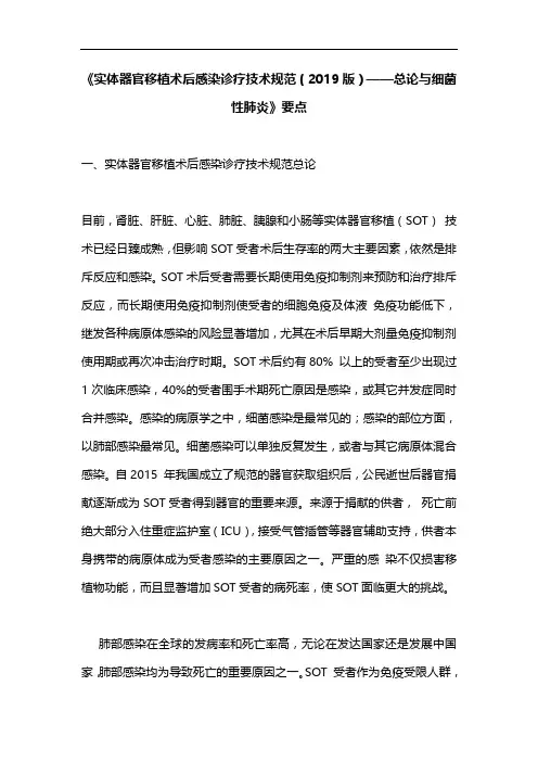 《实体器官移植术后感染诊疗技术规范(2019版)——总论与细菌性肺炎》要点