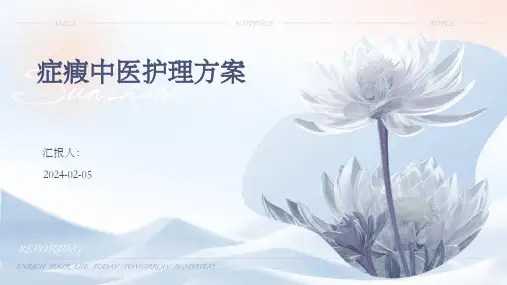 症瘕中医护理方案