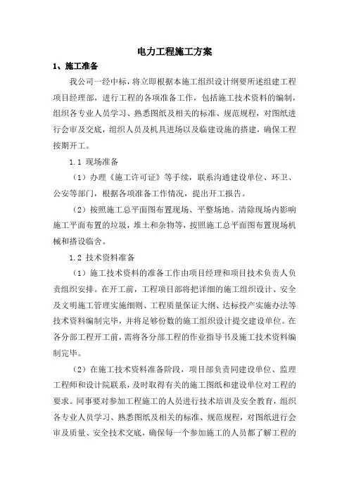 电力工程施工方案
