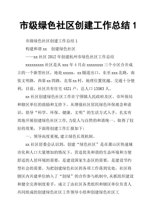 市绿色社区创建工作总结