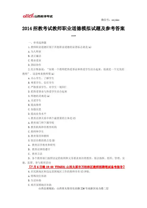 2014招教考试教师职业道德模拟试题及参考答案一