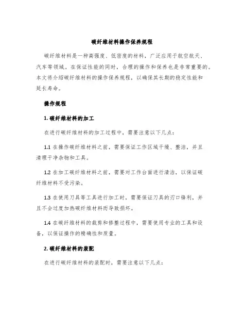 碳纤维材料操作保养规程