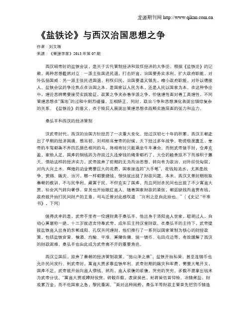《盐铁论》与西汉治国思想之争