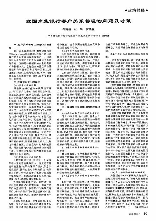我国商业银行客户关系管理的问题及对策