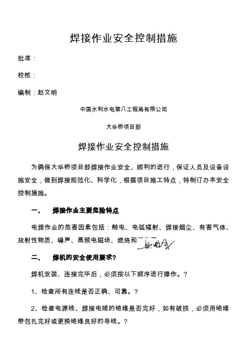 焊接作业安全控制措施