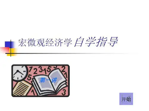 宏微观经济学