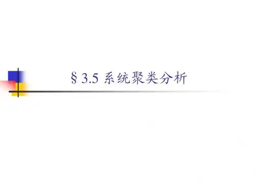 3.5系统聚类分析