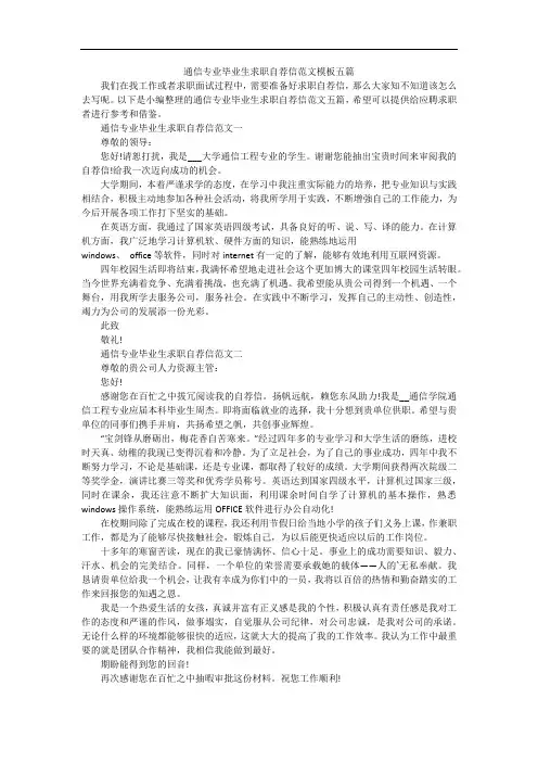 通信专业毕业生求职自荐信范文模板五篇