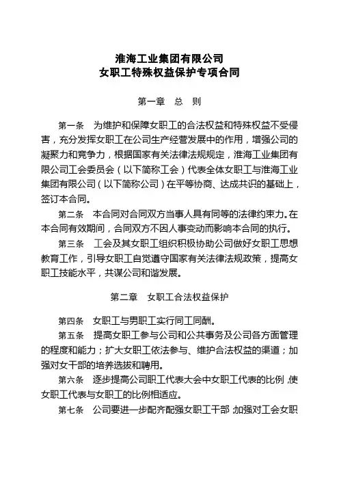 淮海工业集团有限公司女职工特殊权益保护专项合同
