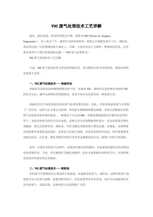 VOC废气处理技术工艺详解