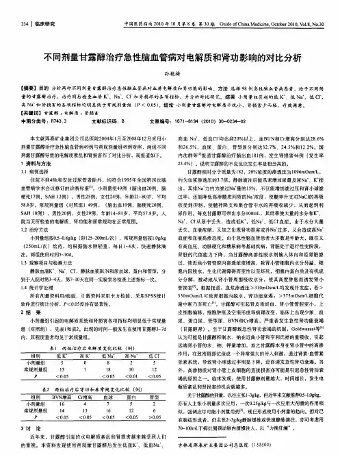 不同剂量甘露醇治疗急性脑血管病对电解质和肾功影响的对比分析