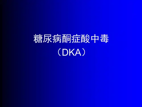 糖尿病酮症酸中毒1