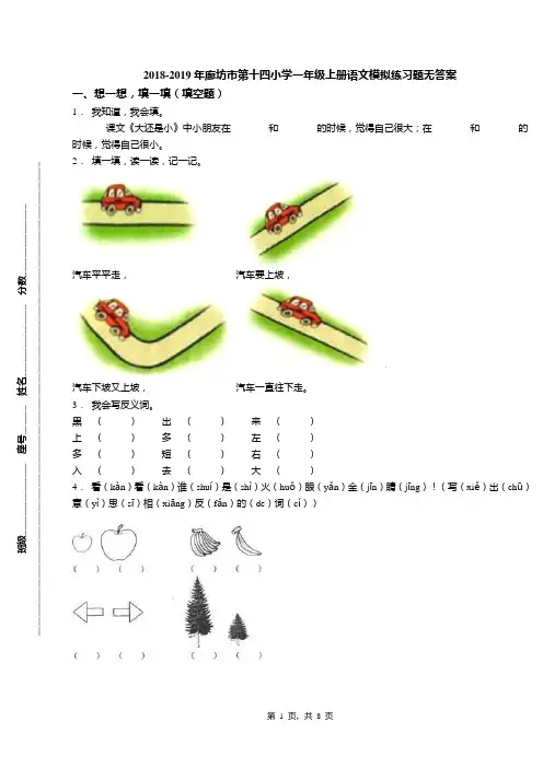 2018-2019年廊坊市第十四小学一年级上册语文模拟练习题无答案