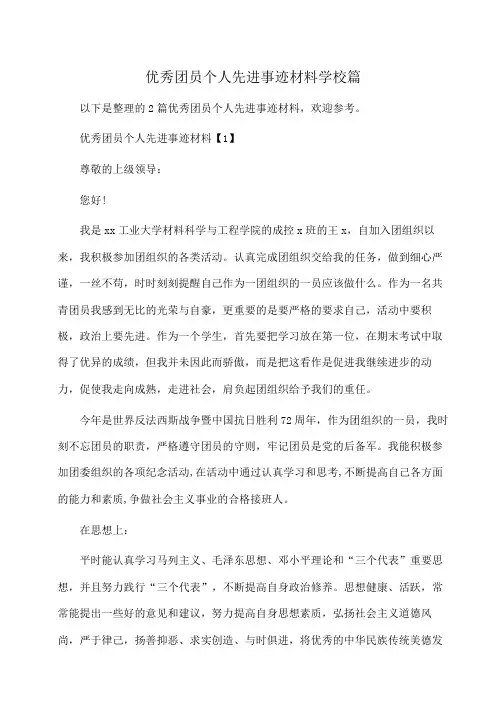 事迹材料：优秀团员个人先进事迹材料学校篇