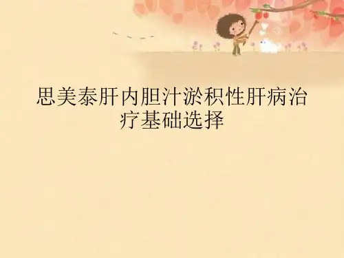 思美泰肝内胆汁淤积性肝病治疗基础选择 (2)【可编辑PPT】