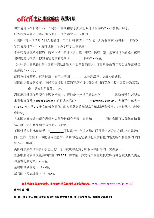 2015年贵州事业单位公共基础知识文化常识题(80)