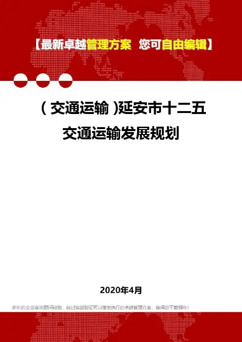 (交通运输)延安市十二五交通运输发展规划