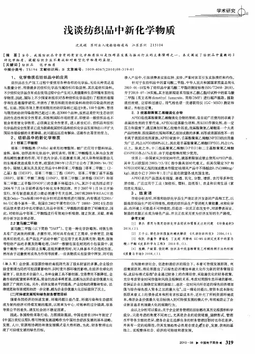 浅谈纺织品中新化学物质