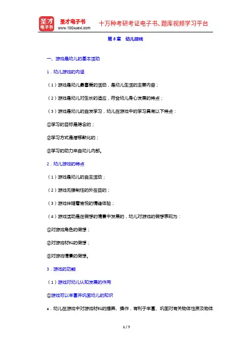 山东省教师招聘考试《幼儿园教育基础知识》复习全书【核心讲义+历年真题详解】幼儿游戏【圣才出品】