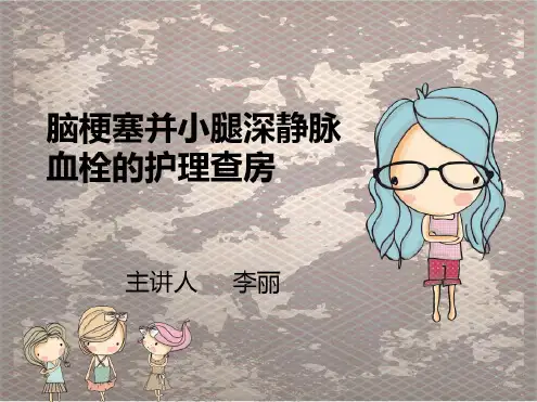 脑梗死合并深静脉血栓病人护理查房