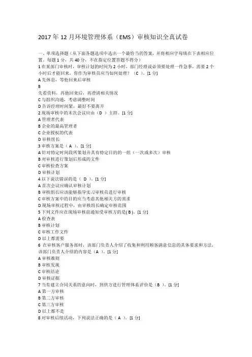 2017年12月环境管理体系(EMS)审核知识 全真试卷