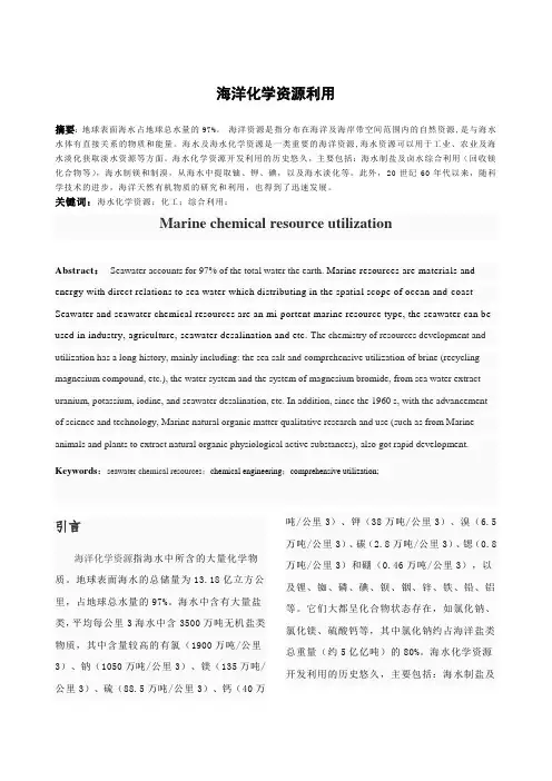 海洋化学资源利用剖析