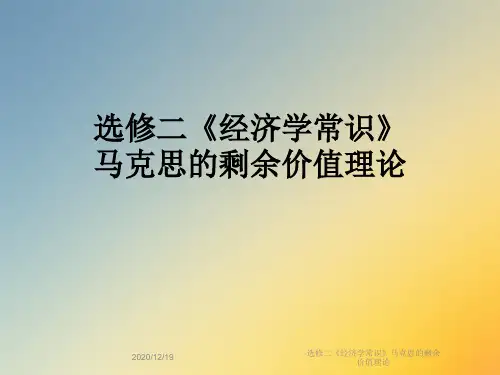 选修二《经济学常识》马克思的剩余价值理论