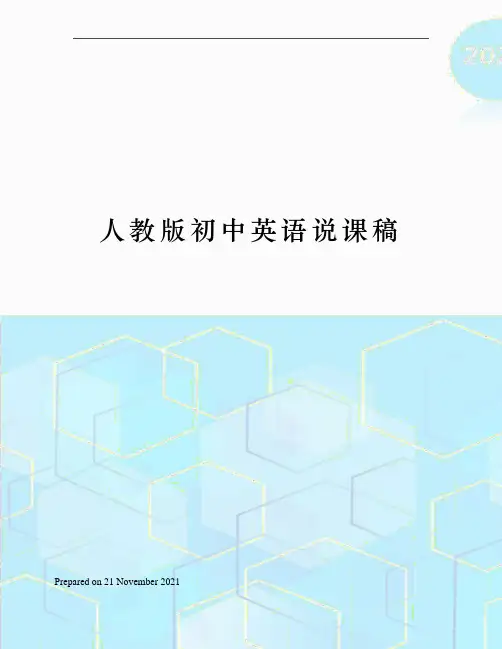 人教版初中英语说课稿