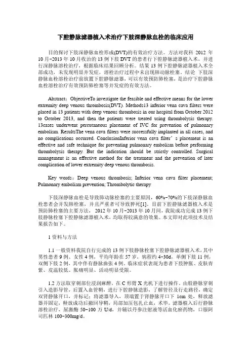 下腔静脉滤器植入术治疗下肢深静脉血栓的临床应用