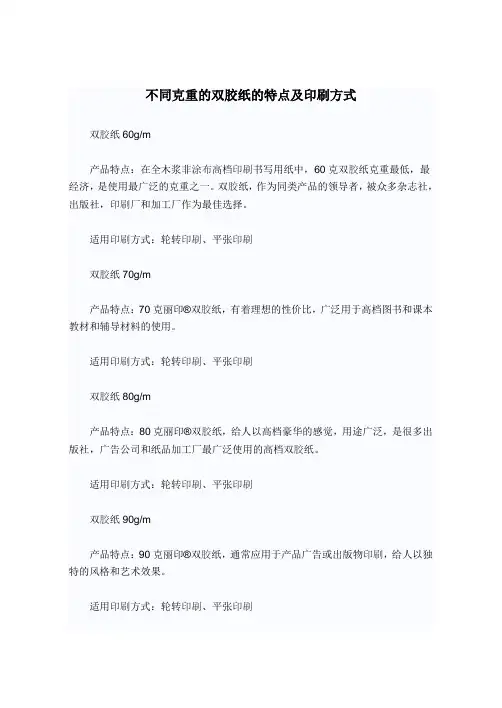 不同克重的双胶纸的特点及印刷方式
