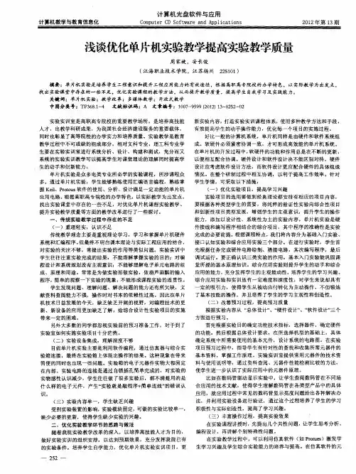 浅谈优化单片机实验教学提高实验教学质量