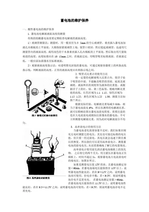 蓄电池的维护与保养
