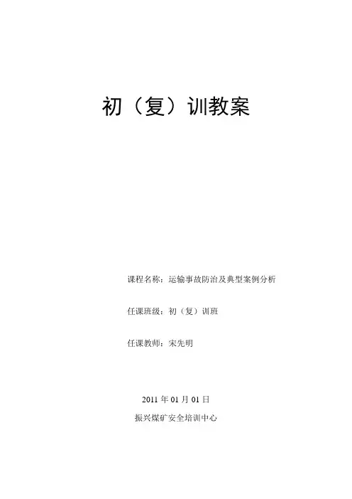 运输事故防治及典型案例分析