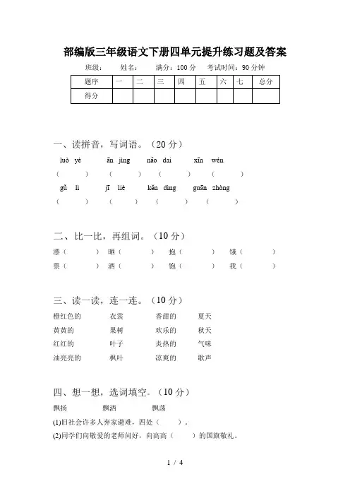 部编版三年级语文下册四单元提升练习题及答案