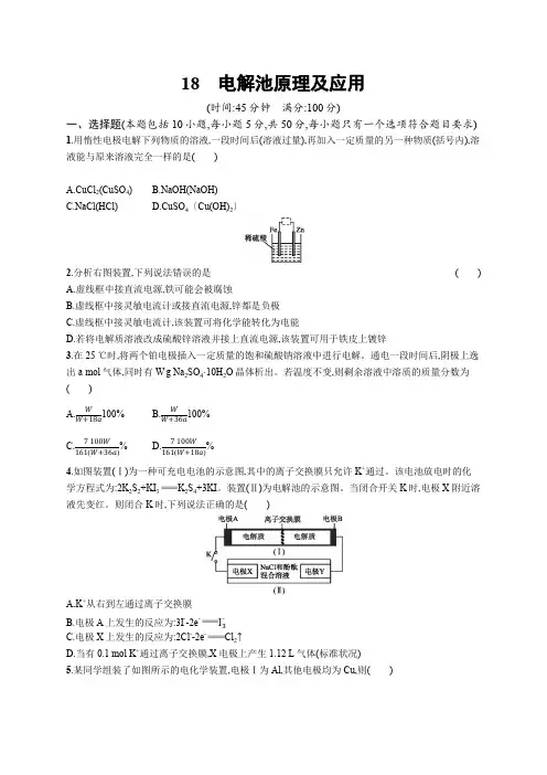 浙江省2016届高考化学一轮复习 专题训练六 化学反应与能量转化 18 电解池原理及应用(pdf,含解析)