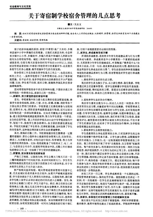 关于寄宿制学校宿舍管理的几点思考_吴友支