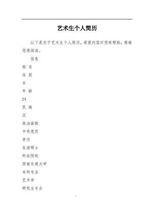 艺术生个人简历
