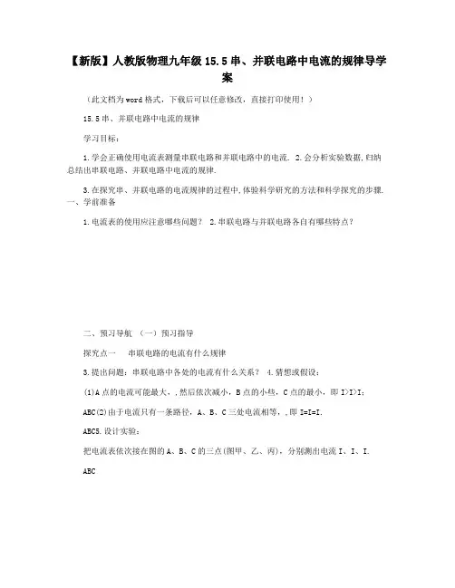 【新版】人教版物理九年级15.5串并联电路中电流的规律导学案