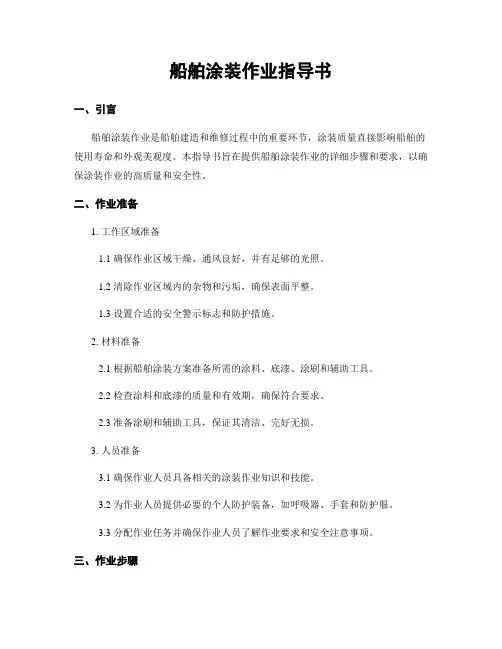船舶涂装作业指导书