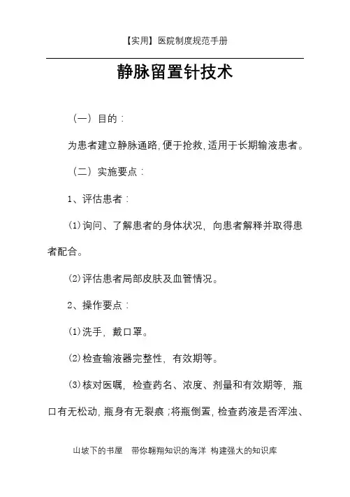 护理操作规范-静脉留置针技术-实用
