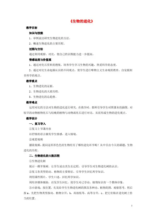 八年级生物下册 第21章 第二节 生物的进化教案4 (新版)北师大版
