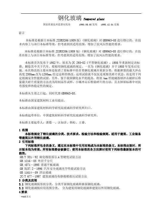 钢化玻璃检验标准