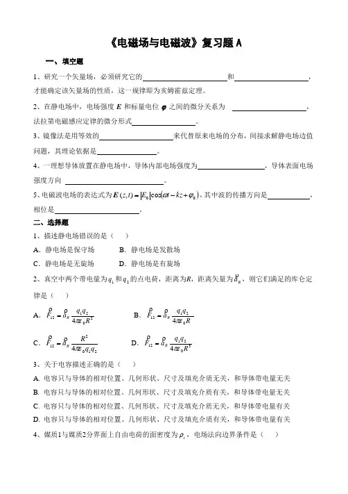 86山东财经大学成人高等教育期末考试 电磁场与电磁波复习题-专升本