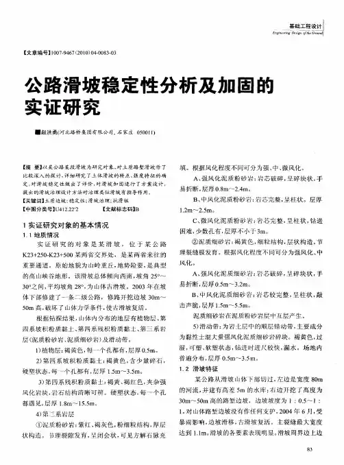 公路滑坡稳定性分析及加固的实证研究