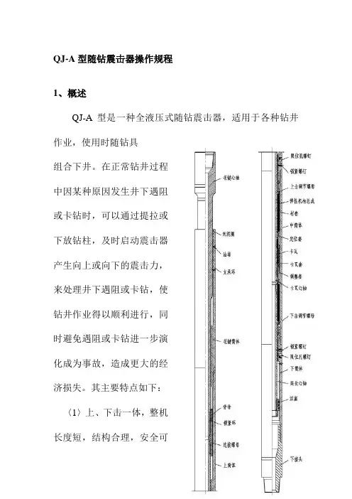 QJ-A型随钻震击器操作规程