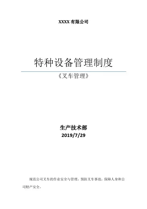 场(厂)内专用机动车辆管理制度汇编
