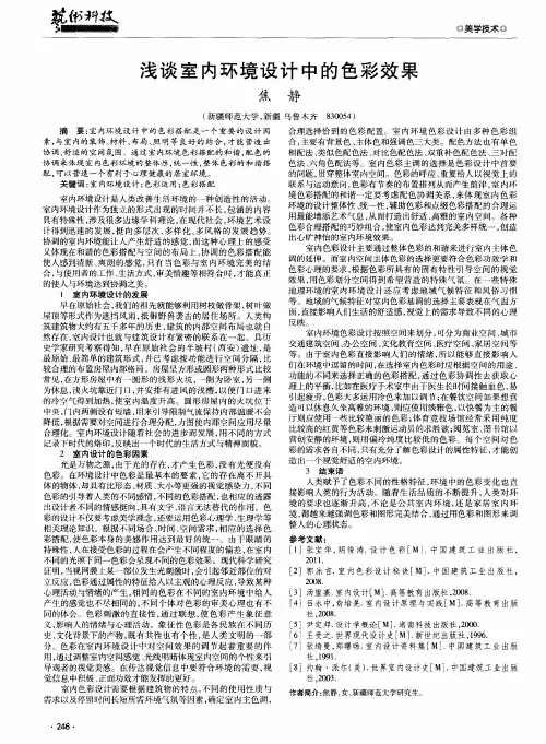浅谈室内环境设计中的色彩效果
