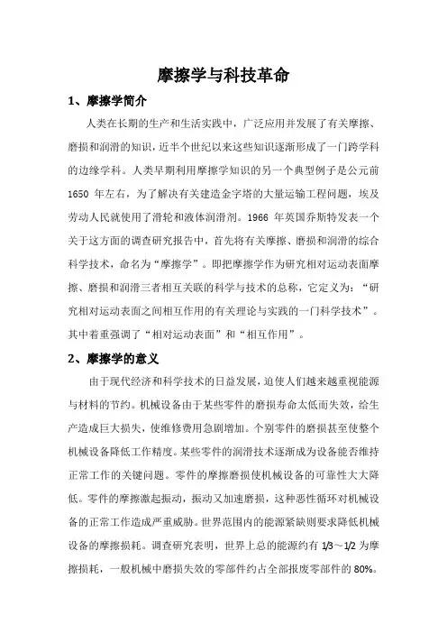 摩擦学与科技革命(科技革命与马克思主义保湿课程论文)
