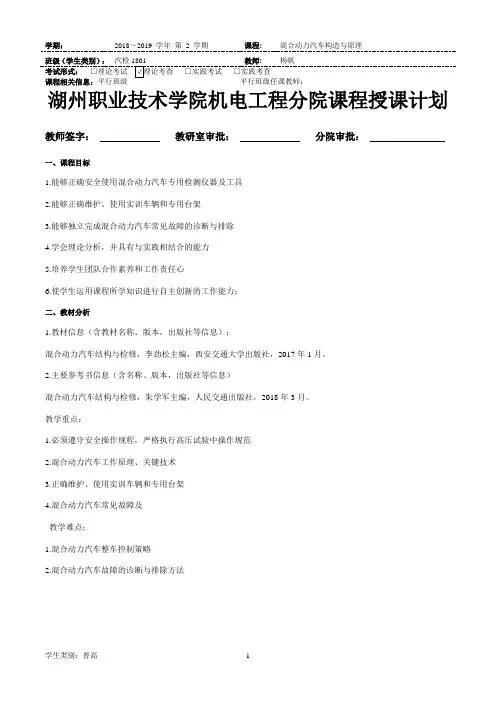 《混合动力汽车构造与原理》授课计划(汽检1801)
