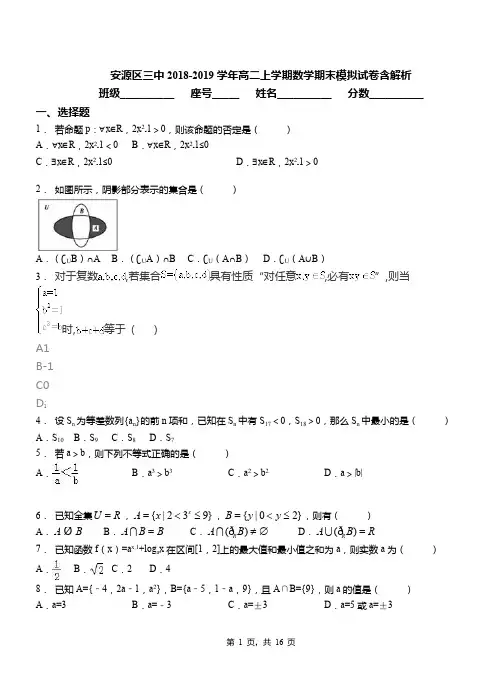 安源区三中2018-2019学年高二上学期数学期末模拟试卷含解析